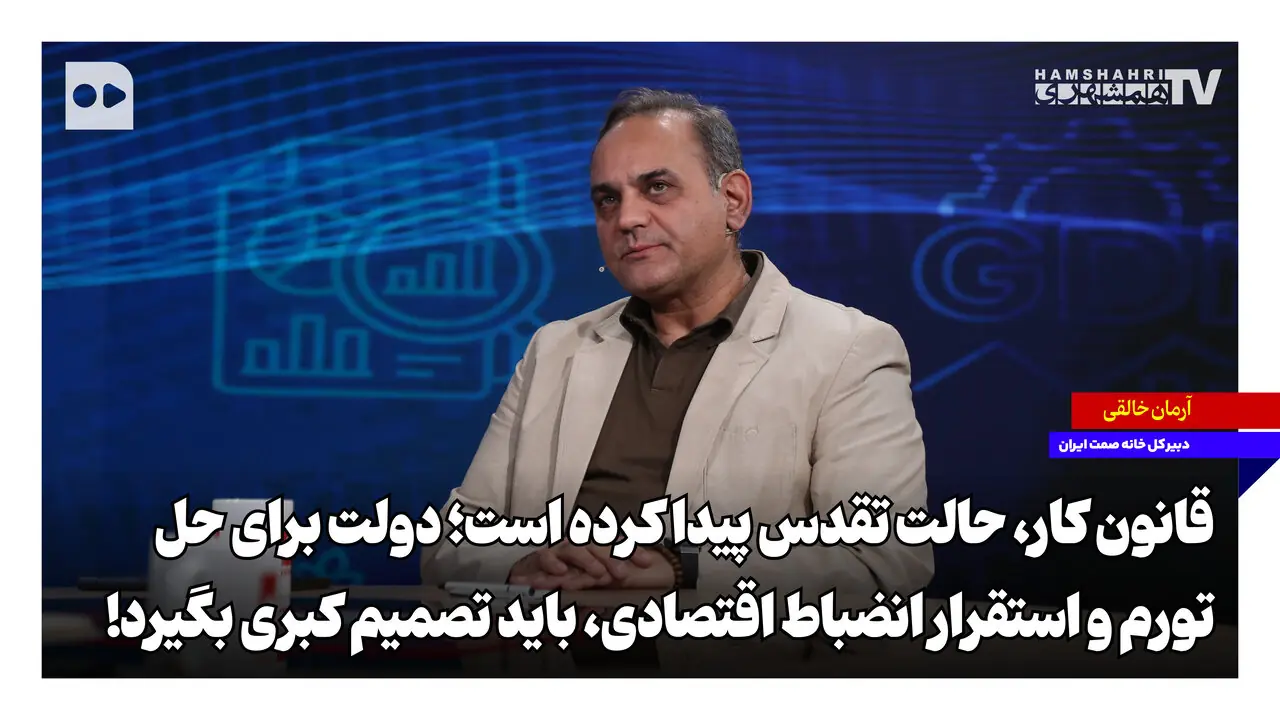 قانون کار حالت تقدس پیدا کرده است؛ دولت برای حل تورم و استقرار انضباط اقتصادی باید «تصمیم کبری» بگیرد!