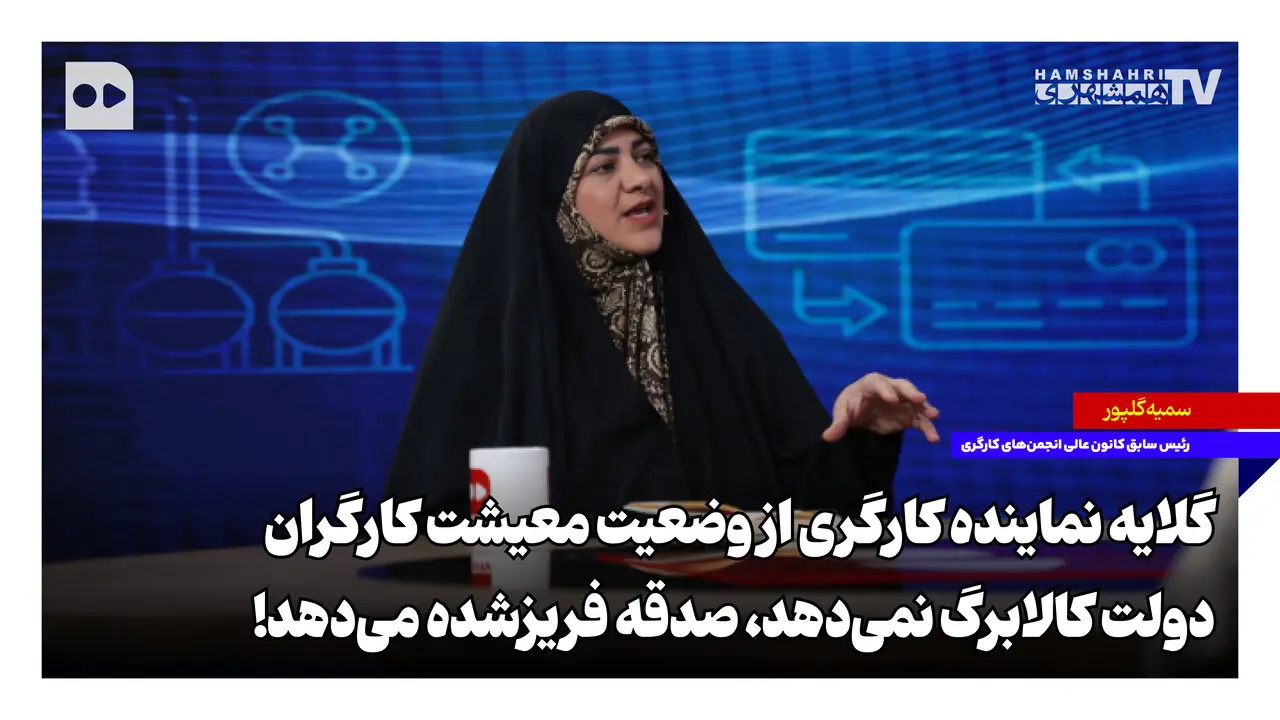 دولت کالابرگ نمیدهد، صدقه فریزشده میدهد! | گلایه نماینده کارگری از وضعیت معیشت کارگران
