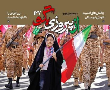  شماره ۱۲۷ روزنامه «از پیروزی بگو» | ‌آماده‌باش ۳۱۳ هزار نفر در رزمایش جانفدا