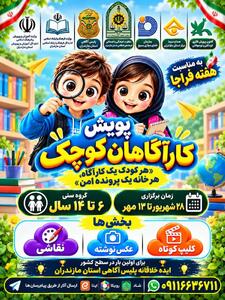 کودکان مازندران کارآگاه میشوند؛ آغاز نخستین پویش «کارآگاهان کوچک»