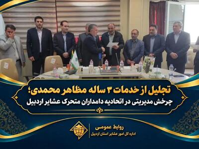 تجلیل از خدمات ۳ ساله مظاهر محمدی؛ چرخش مدیریتی در اتحادیه دامداران متحرک عشایر اردبیل