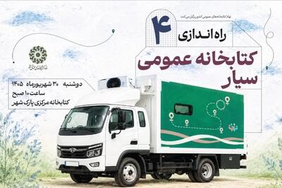 چهار کتابخانه سیار جدید، راهی مناطق فاقد کتابخانه میشوند
