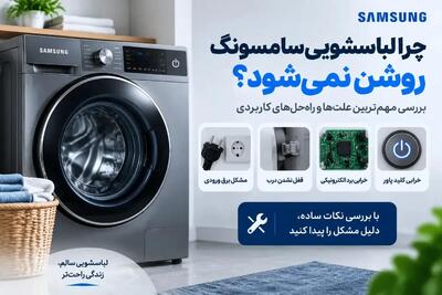 علت روشن نشدن لباسشویی سامسونگ چیست؟ بررسی برق، برد و قفل درب