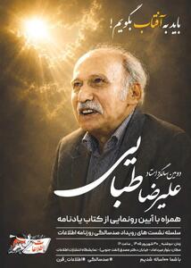  آیین رونمایی از یادنامه علیرضا طبایی برگزار می‌شود