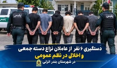  دستگیری عاملان نزاع دسته‌جمعی در بندرانزلی