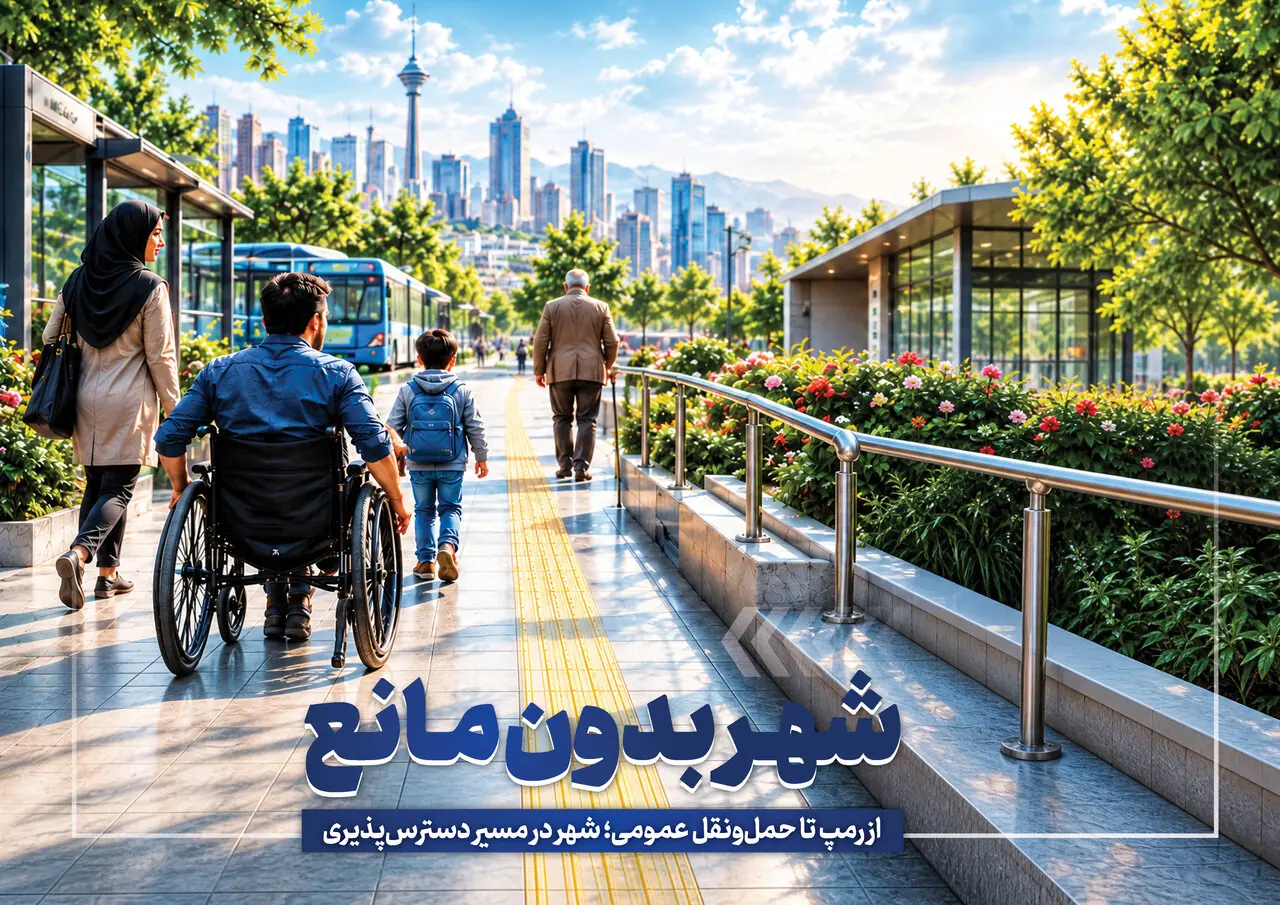  شهر بدون مانع | دسترس‌پذیری شهر برای معلولان