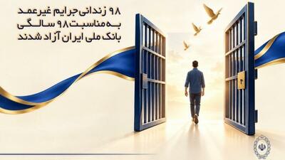  آزادی۹۸زندانی جرایم غیرعمد به مناسبت ۹۸سالگی بانک ملی ایران