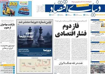  مروری بر سرتیتر روزنامه‌های کشور و مهم‌ترین تیترهای اقتصادی؛ امروز ۲۸ شهریور ۱۴۰۵