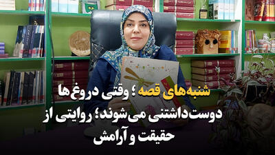 شنبههای قصه با کتاب «دروغهای دوستداشتنی من»؛ وقتی دروغها رنگ واقعیت میگیرند