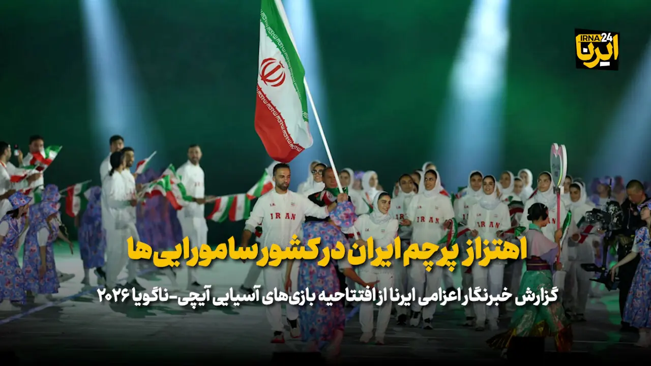 اهتزار پرچم ایران در کشور ساموراییها