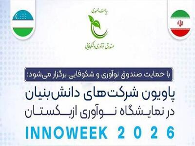 ارائه دستاوردهای نوآورانه و فناورانه دانشبنیانها در هفته نوآوری ازبکستان