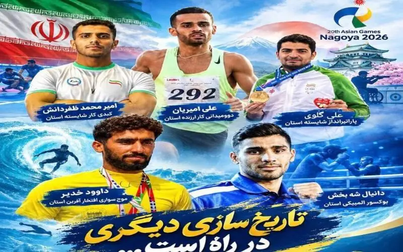 اعزام ۵ ورزشکار سیستان و بلوچستان به بازیهای آسیایی ناگویا