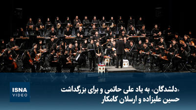 ویدیو/ «دلشدگان» به یاد علی حاتمی و برای بزرگداشت حسین علیزاده و ارسلان کامکار