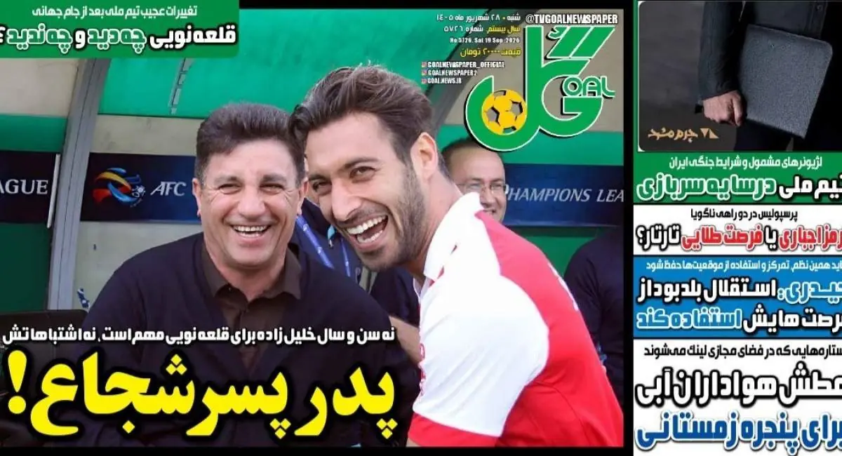  صفحه نخست روزنامه‌های ورزشی ۲۸ شهریور 1405 | جهان نیوز