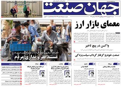 روزنامه جهان صنعت ۲۸ شهریور ۱۴۰۵