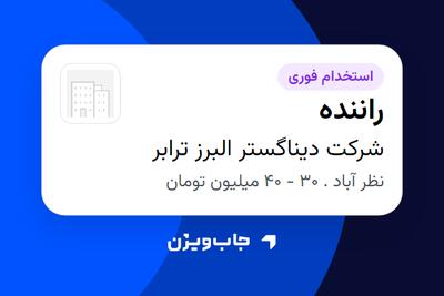 استخدام راننده - آقا در شرکت دیناگستر البرز ترابر