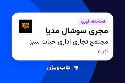 استخدام مجری سوشال مدیا - خانم در مجتمع تجاری اداری حیات سبز
