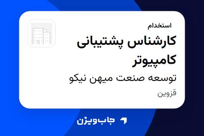 استخدام کارشناس پشتیبانی کامپیوتر - آقا در توسعه صنعت میهن نیکو