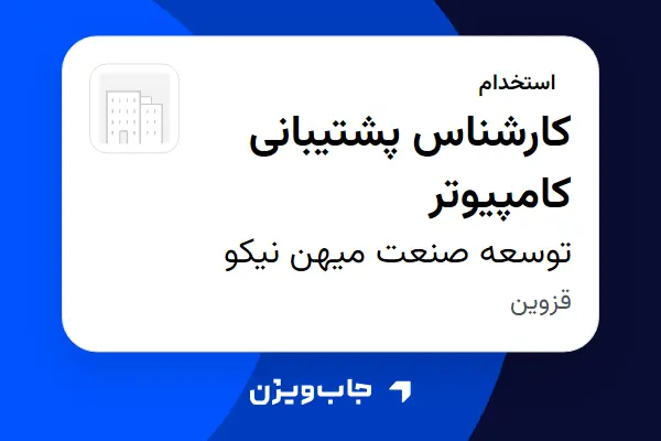  استخدام کارشناس پشتیبانی کامپیوتر - آقا در توسعه صنعت میهن نیکو