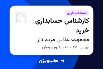 استخدام کارشناس حسابداری خرید در مجموعه غذایی مردم دار