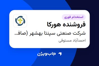  استخدام فروشنده هورکا در شرکت  صنعتی سپنتا بهشهر (صافولای سابق)