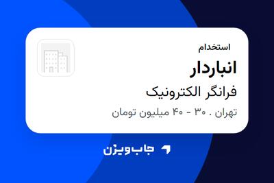  استخدام انباردار - آقا در فرانگر الکترونیک