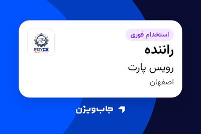 استخدام راننده - آقا در رویس پارت