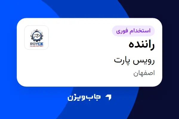  استخدام راننده - آقا در رویس پارت