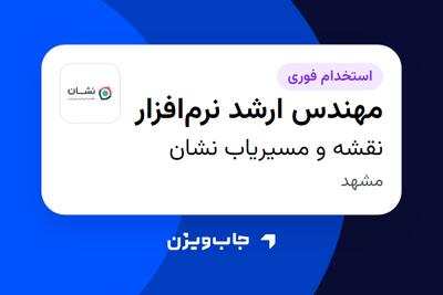 استخدام مهندس ارشد نرمافزار در نقشه و مسیریاب نشان
