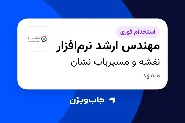  استخدام مهندس ارشد نرم‌افزار در نقشه و مسیریاب نشان