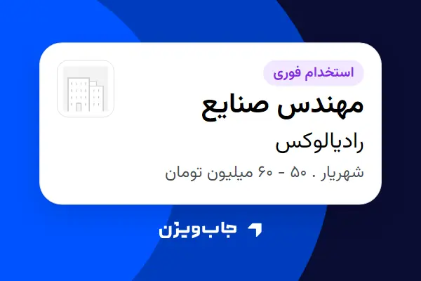  استخدام مهندس صنایع در رادیالوکس