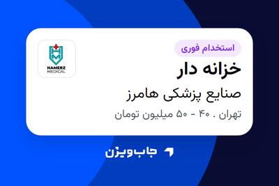استخدام خزانه دار در صنایع پزشکی هامرز