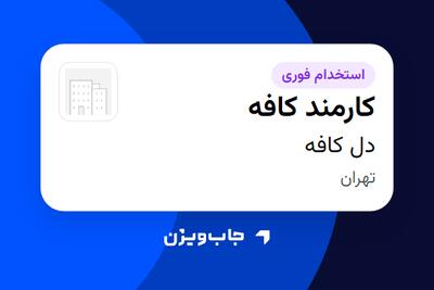  استخدام کارمند کافه در دل کافه