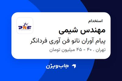 استخدام مهندس شیمی در پیام آوران نانو فن آوری فردانگر