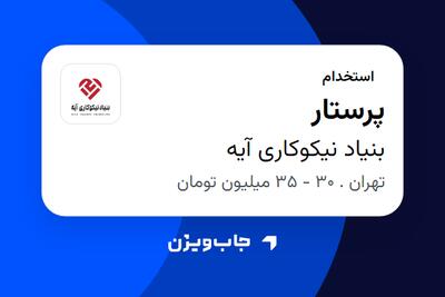 استخدام پرستار - خانم در بنیاد نیکوکاری آیه