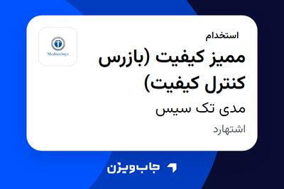 استخدام ممیز کیفیت (بازرس کنترل کیفیت) - آقا در مدی تک سیس