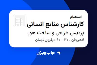 استخدام کارشناس منابع انسانی در پردیس طراحی و ساخت هور