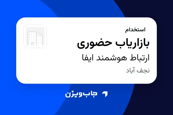  استخدام بازاریاب حضوری در ارتباط هوشمند ایفا