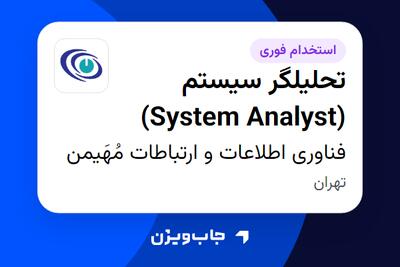 استخدام تحلیلگر سیستم (System Analyst) در فناوری اطلاعات و ارتباطات مُهَیمن