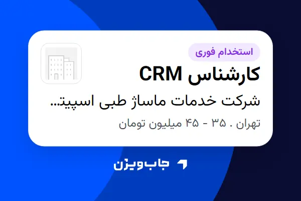 استخدام کارشناس CRM - خانم در شرکت خدمات ماساژ طبی اسپیتمان آسا (آیرست)