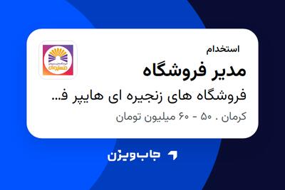 استخدام مدیر فروشگاه در فروشگاه های زنجیره ای هایپر فستیوال ( زیر مجموعه هلدینگ بیژن )