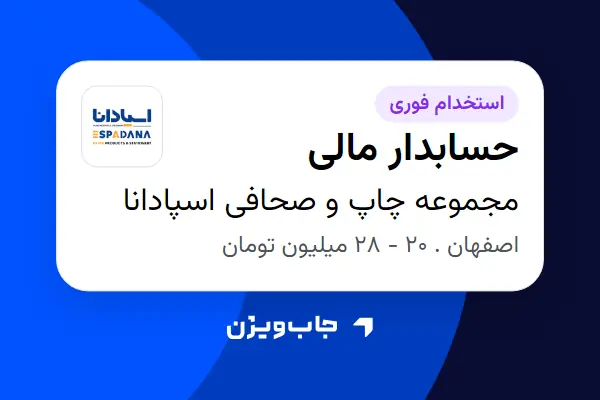  استخدام حسابدار مالی در مجموعه چاپ و صحافی اسپادانا