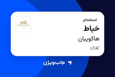 استخدام خیاط - آقا در هاکوپیان