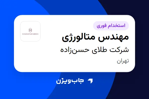  استخدام مهندس متالورژی در شرکت طلای حسن‌زاده