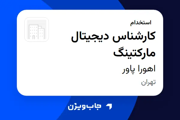  استخدام کارشناس دیجیتال مارکتینگ در اهورا پاور