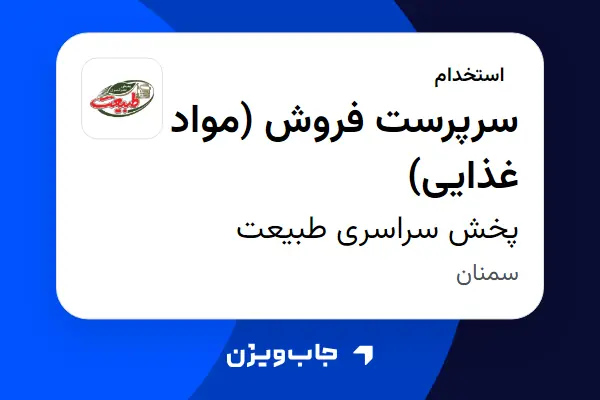  استخدام سرپرست فروش (مواد غذایی) - آقا در پخش سراسری طبیعت