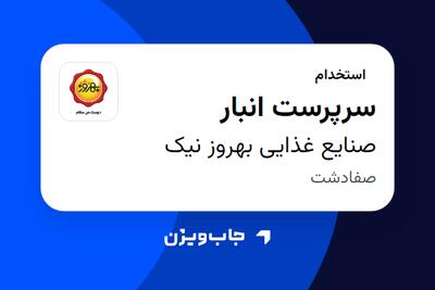 استخدام سرپرست انبار - آقا در صنایع غذایی بهروز نیک
