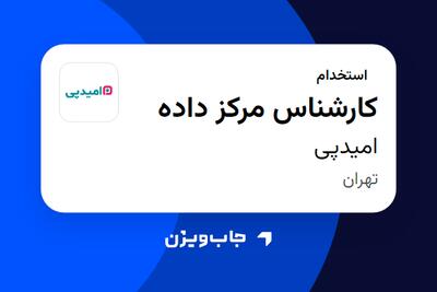  استخدام کارشناس مرکز داده - آقا در امیدپی