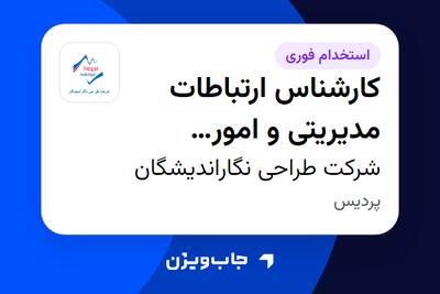 استخدام کارشناس ارتباطات مدیریتی و امور هیئتمدیره در شرکت طراحی نگاراندیشگان