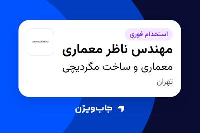 استخدام مهندس ناظر معماری در معماری و ساخت مگردیچی